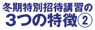 冬期特別招待講習の3つの特徴②