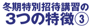 冬期特別招待講習の3つの特徴③